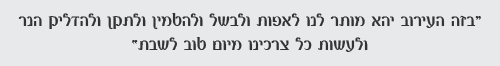 סזה העירוב יהא מותר לנו לאפות ולבשל ולהטמין ולתקן ולהדליק הנר ולעשות כל צרכינו מיום טוב לשבת